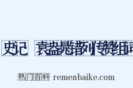 史记·袁盎晁错列传赞组词是什么意思的图片